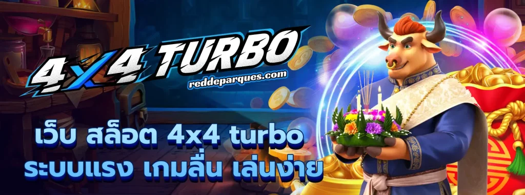 เว็บ สล็อต 4x4 turbo
